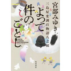 よって件のごとし―三島屋変調百物語八之続 [単行本]