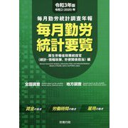 毎月勤労統計調査年報 毎月勤労統計要覧〈令和3年版 令和2（2020）年〉 [単行本]