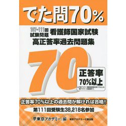 ヨドバシ.com - でた問70% 107～111回試験問題 看護師国家試験高正答率