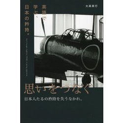思いをつなぐ―英語で学ぶ、日本の矜持。 [単行本]