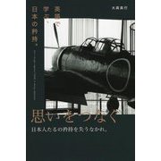 思いをつなぐ―英語で学ぶ、日本の矜持。 [単行本]