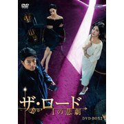 ザ・ロード:1の悲劇 DVD-BOX2