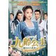 九齢公主～隠された真実～ DVD-BOX1 [DVD]