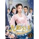 九齢公主～隠された真実～ DVD-BOX2 [DVD]