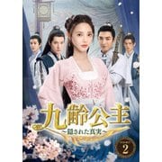 九齢公主~隠された真実~ DVD-BOX2