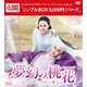 夢幻の桃花～三生三世枕上書～ DVD-BOX2 [DVD]