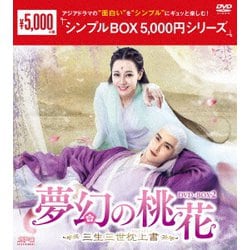 夢幻の桃花～三生三世枕上書～ DVD-BOX2 [DVD]