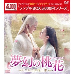 夢幻の桃花～三生三世枕上書～ DVD-BOX3 [DVD]