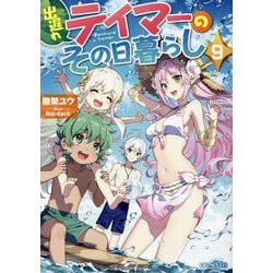 出遅れテイマーのその日暮らし〈9〉(GC NOVELS) [単行本]