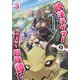 脱法テイマーの成り上がり冒険譚〈3〉―Sランク美少女冒険者が俺の獣魔になっテイマす(GC NOVELS) [単行本]