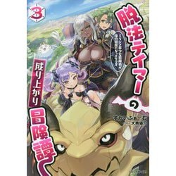 脱法テイマーの成り上がり冒険譚〈3〉―Sランク美少女冒険者が俺の獣魔になっテイマす(GC NOVELS) [単行本]