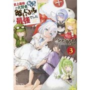 史上最強の大賢者、転生先がぬいぐるみでも最強でした〈3〉(GC NOVELS) [単行本]