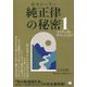 音のヒーラー 純正律の秘密〈1〉カラダに良いサウンドとは? 復刻版 [単行本]