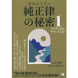 音のヒーラー 純正律の秘密〈1〉カラダに良いサウンドとは? 復刻版 [単行本]