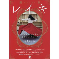 レイキ(靈氣)―人生を見つめ直す最高のタイミング [単行本]