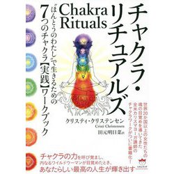 チャクラ・リチュアルズ―"ほんとうのわたし"で生きるための7つのチャクラ"実践"ワークブック [単行本]
