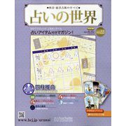 占いの世界 改訂版 2022年 6/15号(22) [雑誌]