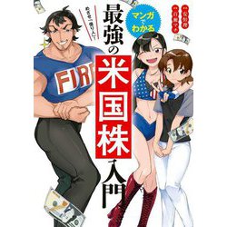 めざせ「億り人」!マンガでわかる最強の米国株入門 [単行本]