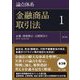 論点体系 金融商品取引法〈1〉定義、情報開示、公開買付け(第1条～第27条の38) 第2版 [全集叢書]