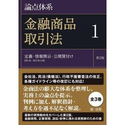論点体系 金融商品取引法〈1〉定義、情報開示、公開買付け(第1条～第27条の38) 第2版 [全集叢書]