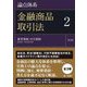 論点体系 金融商品取引法〈2〉業者規制、自主規制(第28条～第156条の92) 第2版 [全集叢書]