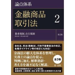 論点体系 金融商品取引法〈2〉業者規制、自主規制(第28条～第156条の92) 第2版 [全集叢書]