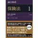 論点体系 保険法〈1〉総則、損害保険(第1条～第36条) 第2版 [全集叢書]