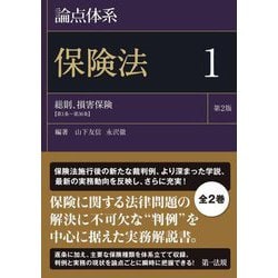 論点体系 保険法〈1〉総則、損害保険(第1条～第36条) 第2版 [全集叢書]