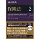 論点体系 保険法〈2〉生命保険、傷害疾病定額保険、雑則(第37条～第96条) 第2版 [全集叢書]