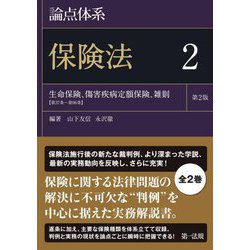 論点体系 保険法〈2〉生命保険、傷害疾病定額保険、雑則(第37条～第96条) 第2版 [全集叢書]