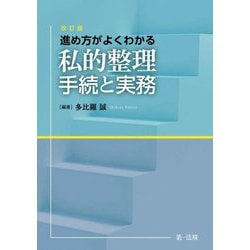 進め方がよくわかる私的整理手続と実務 改訂版 [単行本]