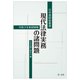 現代法律実務の諸問題―令和3年度研修版(日弁連研修叢書) [単行本]