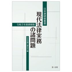 現代法律実務の諸問題―令和3年度研修版(日弁連研修叢書) [単行本]