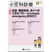 小児科診療 2022年 07月号 [雑誌]