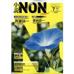 小説NON (ノン) 2022年 07月号 [雑誌]