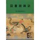 図書館雑誌 2022年 06月号 [雑誌]