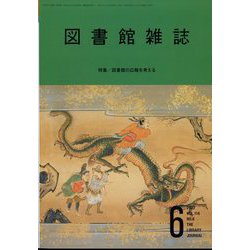 図書館雑誌 2022年 06月号 [雑誌]