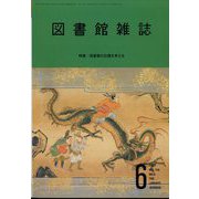 図書館雑誌 2022年 06月号 [雑誌]