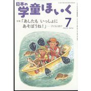 日本の学童保育 2022年 07月号 [雑誌]