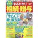 令和4年度完全対応まるわかり相続と贈与 増刊まちがいさがしファミリー 2022年 08月号 [雑誌]
