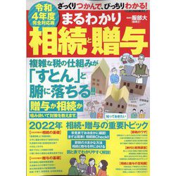 令和4年度完全対応まるわかり相続と贈与 増刊まちがいさがしファミリー 2022年 08月号 [雑誌]