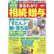 令和4年度完全対応まるわかり相続と贈与 増刊まちがいさがしファミリー 2022年 08月号 [雑誌]