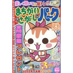 まちがいさがしパーク 2022年 08月号 [雑誌]