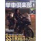 単車倶楽部 2022年 08月号 [雑誌]