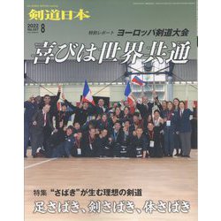 月刊 剣道日本 2022年 08月号 [雑誌]