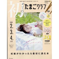 初めてのたまごクラブ 2022年 07月号 [雑誌]