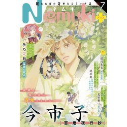 Nemuki + (ネムキプラス) 2022年 07月号 [雑誌]