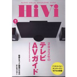 HiVi (ハイヴィ) 2022年 07月号 [雑誌]