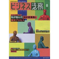 ビジネス法務 2022年 08月号 [雑誌]