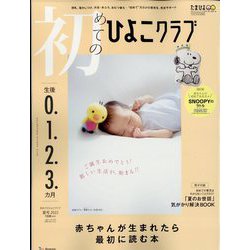 初めてのひよこクラブ 2022年 07月号 [雑誌]